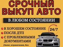 Выкуп любых автомобилей Чувашия 24/7