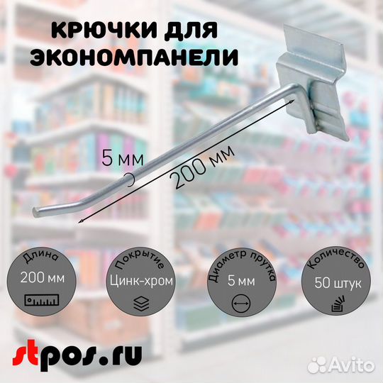 50 крючков для панели,одинар,200мм,d5,без ц/д,ц/х