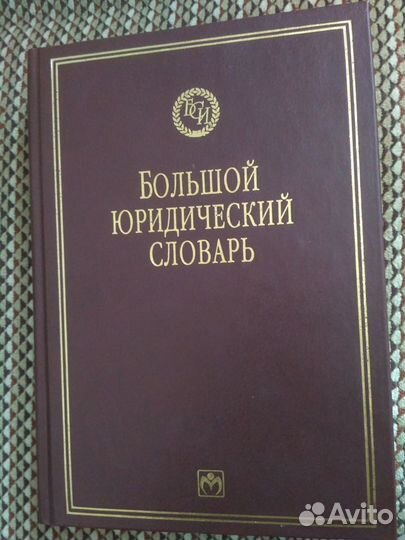Большой юридический словарь