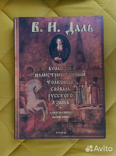 Большой иллюстрированный толковый словарь Даль