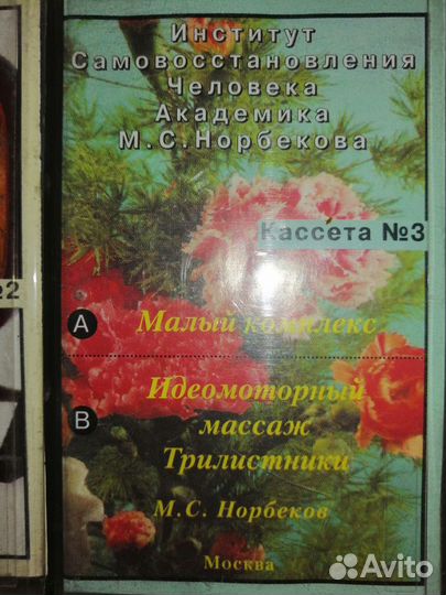 Аудио кассеты М.С.Норбекова