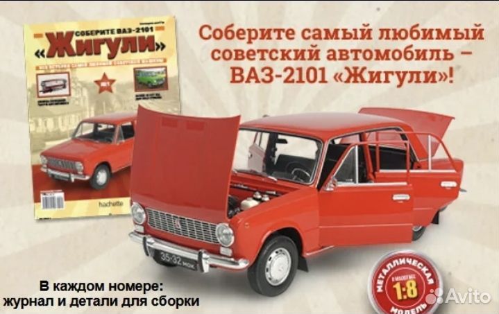 Ваз 2101 Жигули Ашет Коллекция