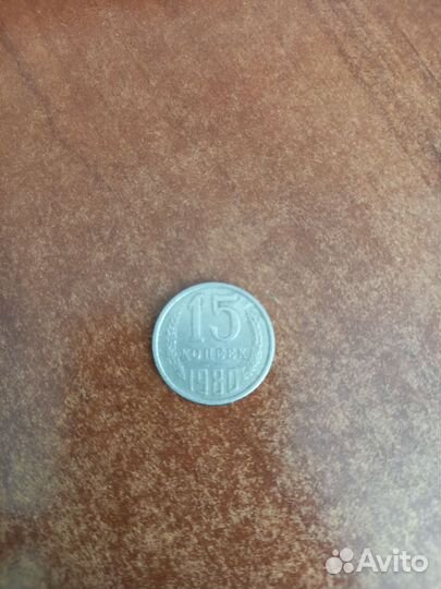 Монеты СССР 15 копеек 1980