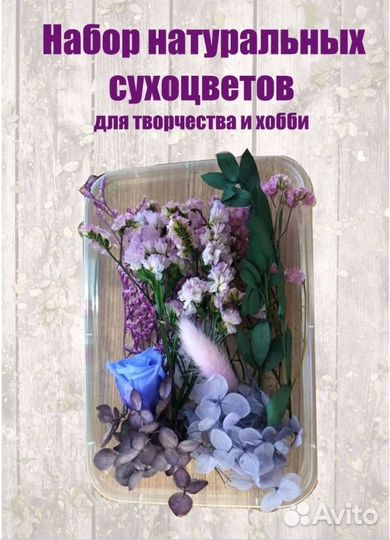 Сухоцветы для творчества/ декора/ эпоксидки/ мыла
