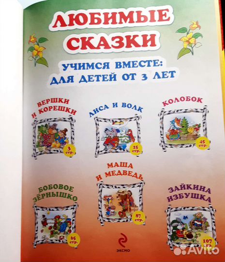 Книга. Любимые сказки. Учимся вместе