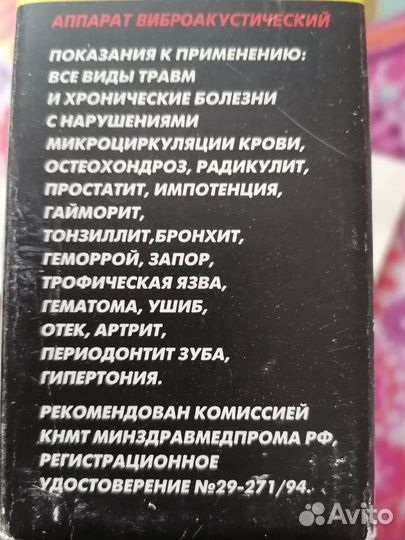 Аппарат Витафон, виброакустический