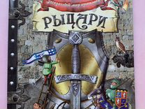 Интерактивная книга "Рыцари" с подвижными эл-ми