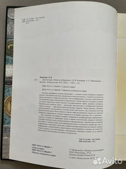 Деньги мира. Монеты и банкноты - Д.В. Кошевар