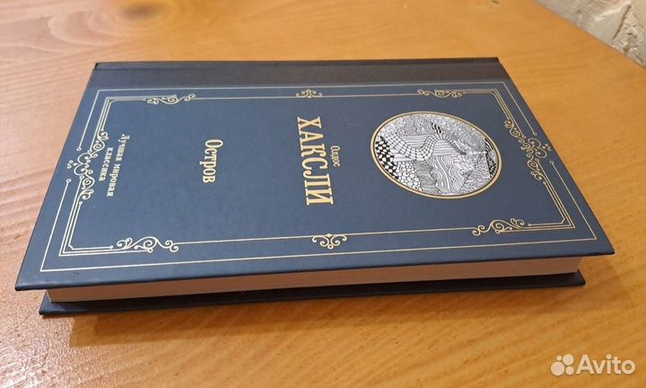 Олдос Хаксли Остров 2020 аст перевод Моничева