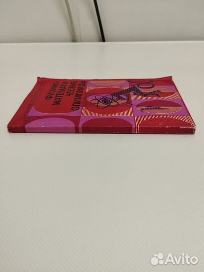 Физико математические олимпиады Книга
