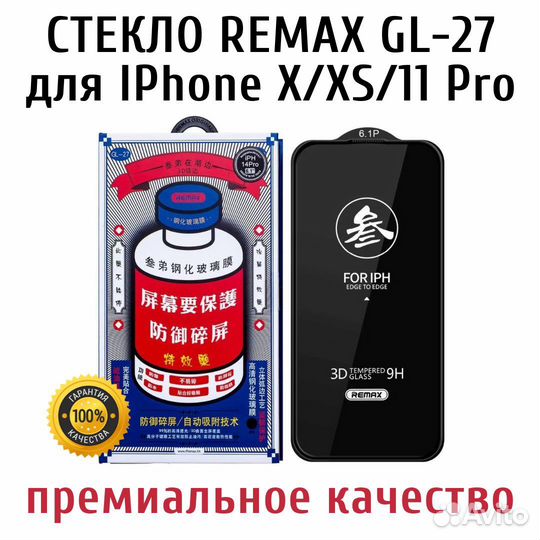 Стекло Remax для iPhone X, XS, 11 Pro