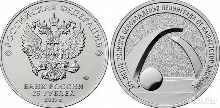 Продам 25 рублей 75-летие блокады Ленинграда