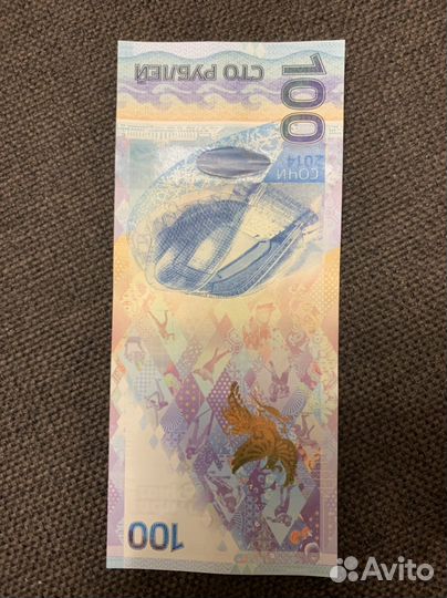 Купюра 100р сочи 2014
