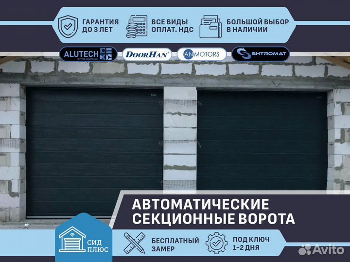 Ворота секционные автоматические