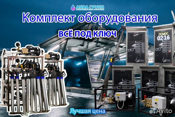 Оборудование для Автомойки самообслуживания group