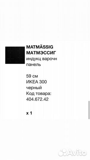 Индукционная плита IKEA матмэссиг новая
