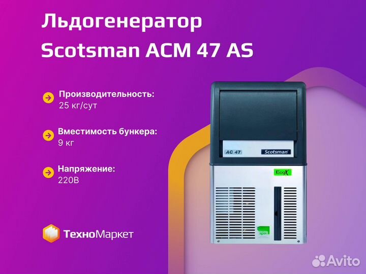 Льдогенератор Scotsman ACM 47 AS