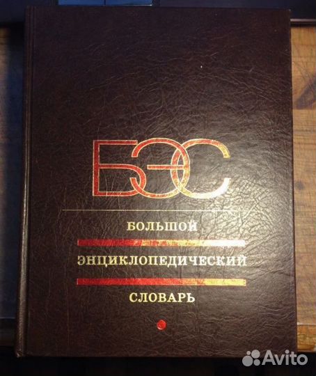 Большой энциклопедический словарь. 1500 страниц