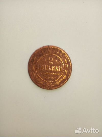 2 копейки 1901 г. С.П.Б