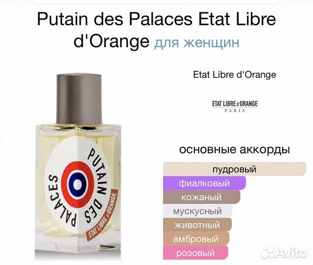 Putain des Palaces Etat Libre d'Orange 100мл.Фр