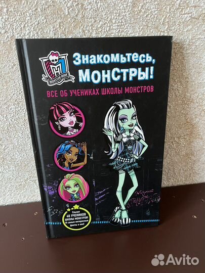 Книга монстр хай