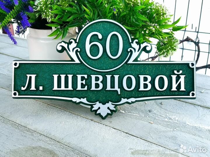 Табличка для дома