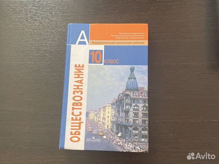 Обществознание 10 класс