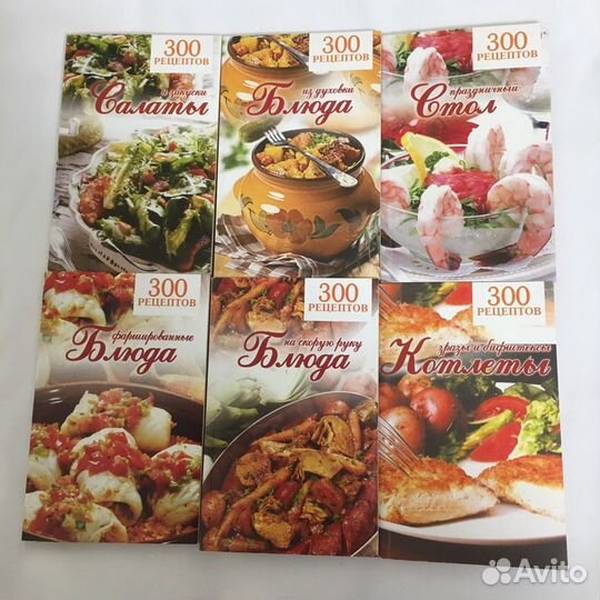 Книги «300 рецептов»