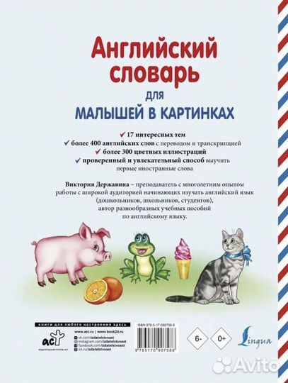 Английский словарь для малышей в картинках