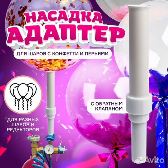 Насадка-адаптер для конфетти с обратным клапаном