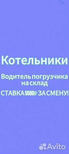 Водитель на погрузчик*рич.выплаты раз В неделю