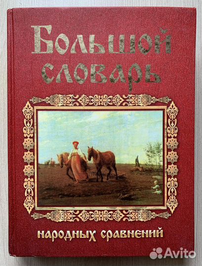Большой словарь русских народных сравнений