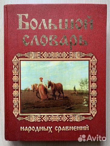 Большой словарь русских народных сравнений