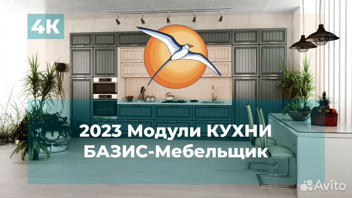 2023 Модули кухни для Базис-Мебельщик
