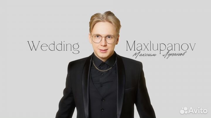 Ведущий - тамада на свадьбу, корпоратив, выпускной