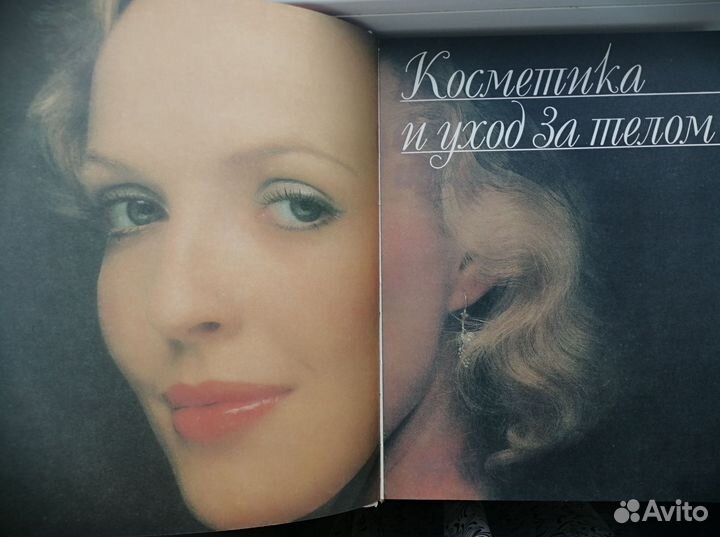 Косметика и уход за телом. Книга