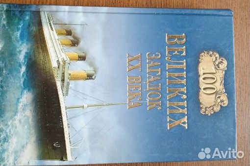 Книги 100 великих загадок хх века
