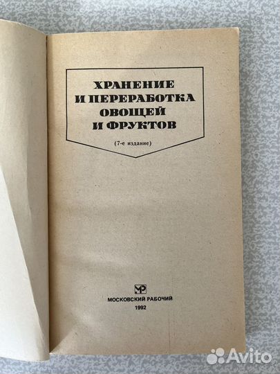 Хранение и переработка овощей и фруктов. Смирнова