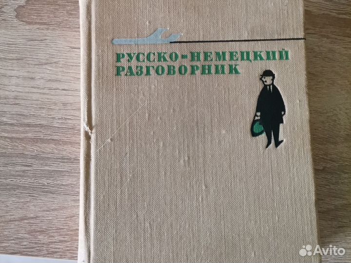 Русско немецкий разговорник