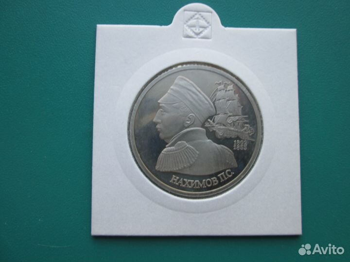 1 руб 1992г Нахимов