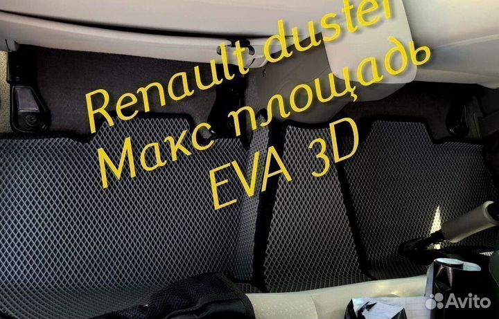 Коврики renault duster eva 3d с бортами эва ева