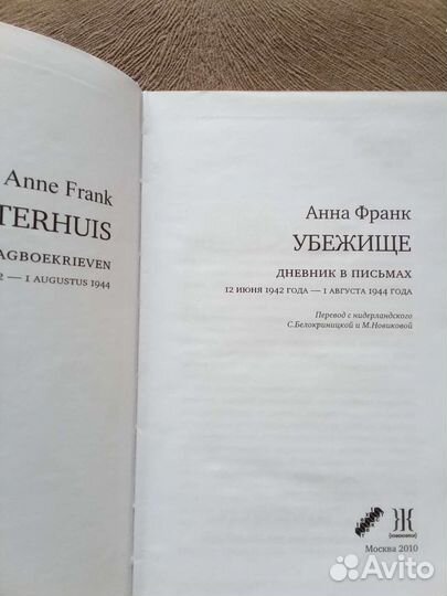 Анна Франк Убежище