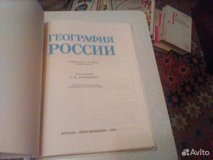 Даринский. География России. 8-9 класс.1993 год