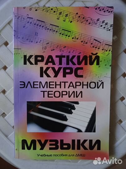 Краткий курс элементарной теории музыки