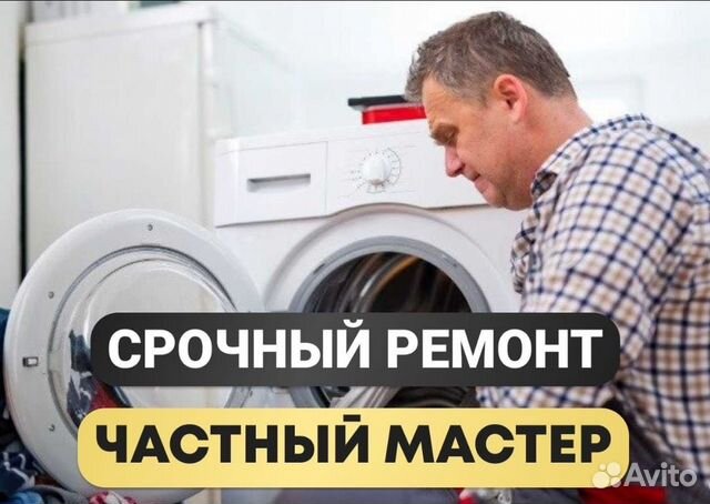 Мастер по ремонту стиральной машинки в Москве | Услуги | Авито