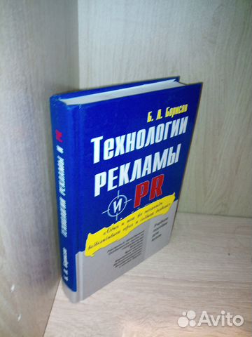 Технологии рекламы и PR. Борисов Б. 2004г. 624стр