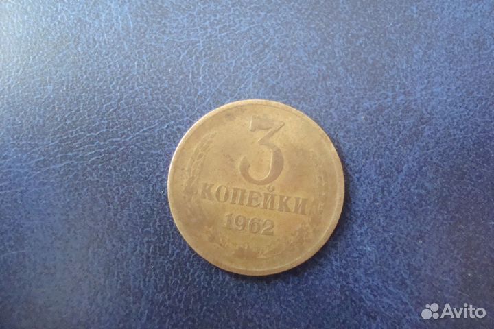 Монета СССР Редкие 3 коп 1962 год