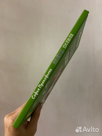 С. Прокофьева. Зеленая пилюля