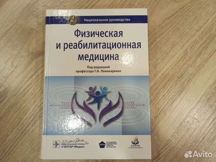 Физическая и реабилитационная медицина