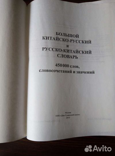 Большой китайско-русский, русско-китайский словарь